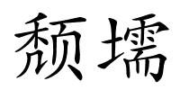 颓壖的解释