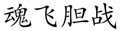 魂飞胆战的解释