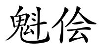 魁侩的解释