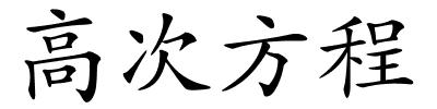 高次方程的解释