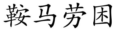 鞍马劳困的解释