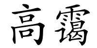 高霭的解释