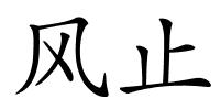 风止的解释