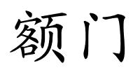 额门的解释