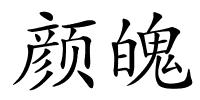 颜魄的解释