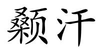 颡汗的解释