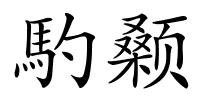 馰颡的解释