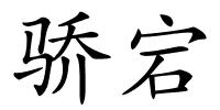 骄宕的解释