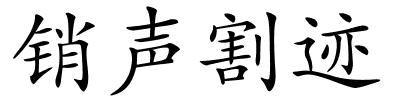 销声割迹的解释