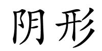 阴形的解释