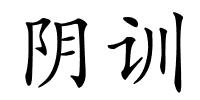 阴训的解释