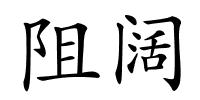 阻阔的解释