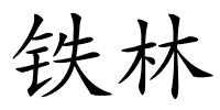 铁林的解释