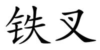 铁叉的解释