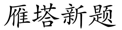 雁塔新题的解释