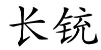 长铳的解释