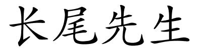 长尾先生的解释