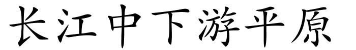 长江中下游平原的解释