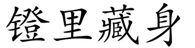 镫里藏身的解释