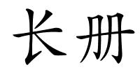 长册的解释