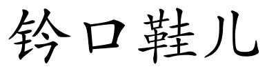 钤口鞋儿的解释