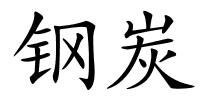 钢炭的解释