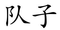 队子的解释