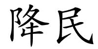 降民的解释