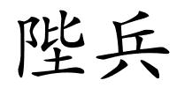 陛兵的解释