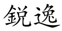 鋭逸的解释