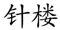 针楼的解释