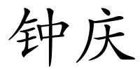 钟庆的解释