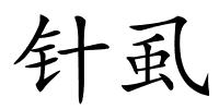 针虱的解释