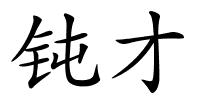 钝才的解释