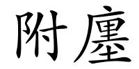 附廛的解释