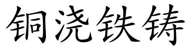 铜浇铁铸的解释