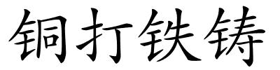 铜打铁铸的解释