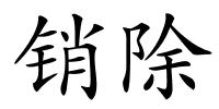 销除的解释