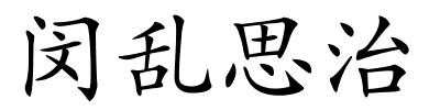 闵乱思治的解释