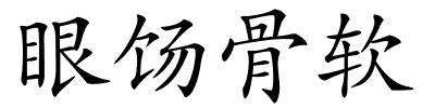 眼饧骨软的解释