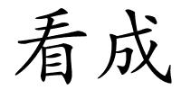 看成的解释