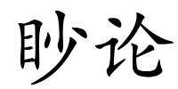 眇论的解释