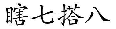 瞎七搭八的解释