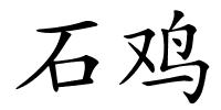 石鸡的解释