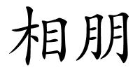 相朋的解释