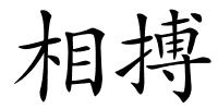 相搏的解释