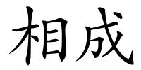 相成的解释