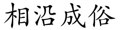 相沿成俗的解释