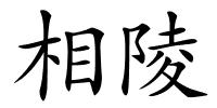 相陵的解释