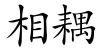 相耦的解释